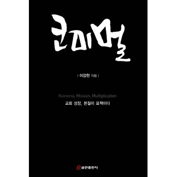 코미멀: 교회 성장 본질이 묘책이다, 쿰란출판사