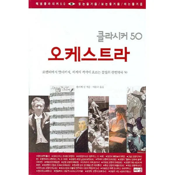 오케스트라:코렐리에서 말러까지 세계의 객석에 흐르는 불멸의 관현악곡 50, 해냄출판사