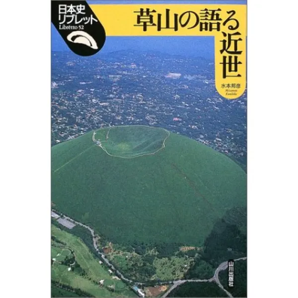 草山이 말하는 근세 (일본 사 리브레토), 단일옵션, 단일옵션
