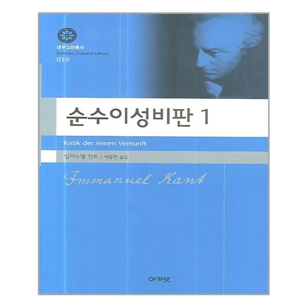 아카넷 순수이성비판 1 (마스크제공), 단품