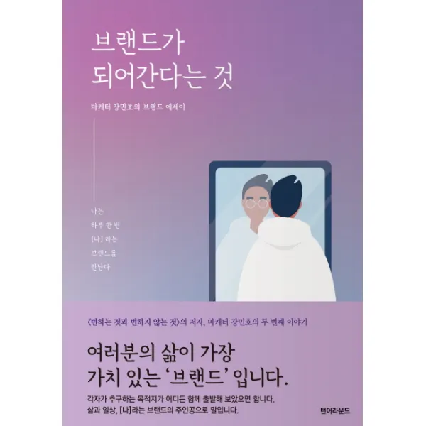 브랜드가 되어 간다는 것:나는 하루 한 번 [나]라는 브랜드를 만난다, 턴어라운드