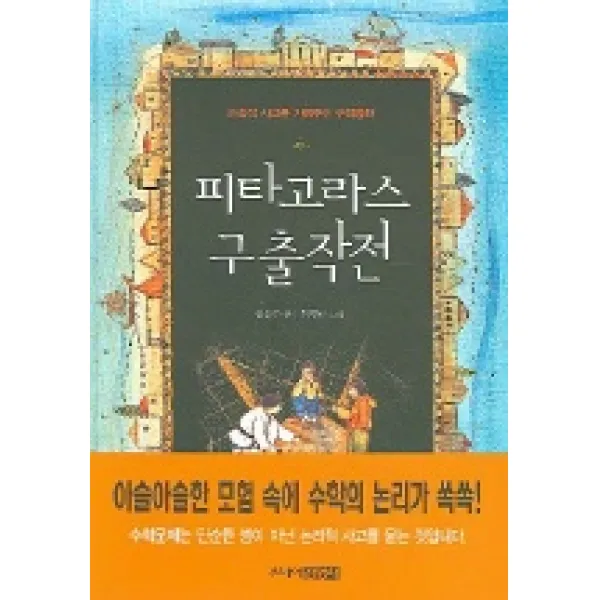 피타고라스 구출작전, 주니어김영사