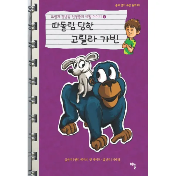 로빈과 장난감 인형들의 비밀 이야기. 1: 따돌림 당한 고릴라 가빈, 해솔