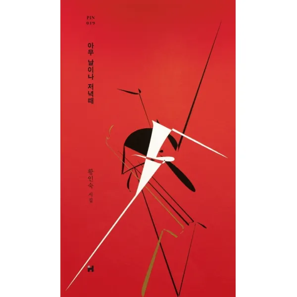 아무 날이나 저녁때:황인숙 시집, 현대문학