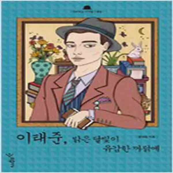 (새책) 이태준 밝은 달빛이 유감한 까닭에