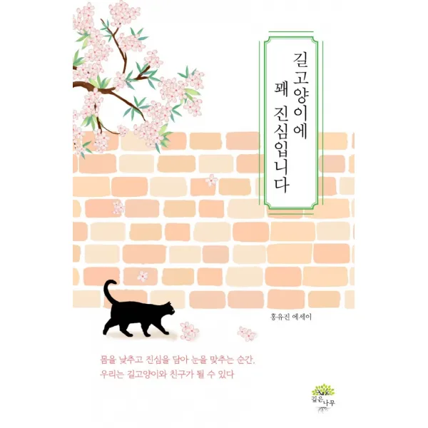 길고양이에 꽤 진심입니다, 깊은나무, 홍유진