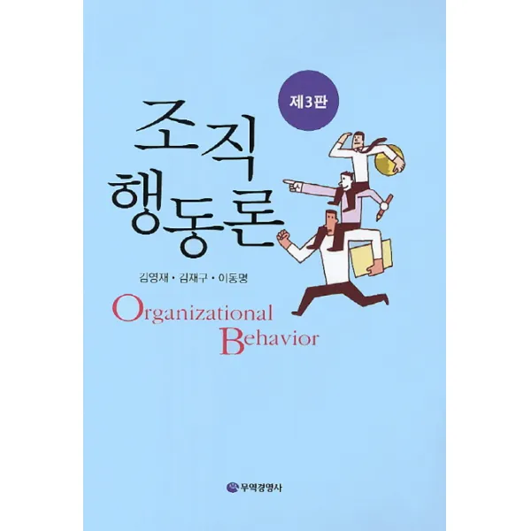 조직행동론 제3판, 무역경영사