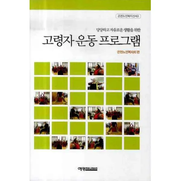 당당하고 자유로운 생활을 위한 고령자운동프로그램 예영커뮤니케이션