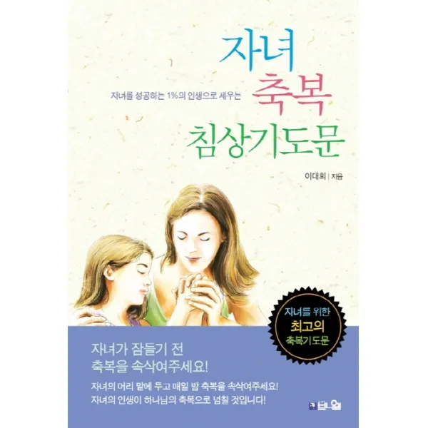 자녀 축복 침상기도문:자녀를 성공하는 1%의 인생으로 세우는, 브니엘