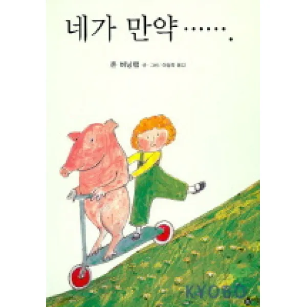네가 만약... 비룡소