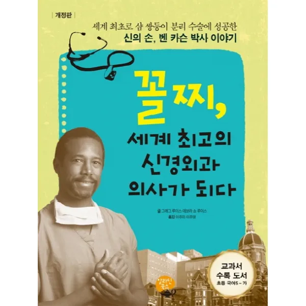 꼴찌, 세계 최고의 신경외과 의사가 되다, 알라딘북스