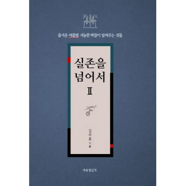 실존을 넘어서. 2:즐거운 여름밤 서늘한 바람이 알려주는 것들, 자유정신사