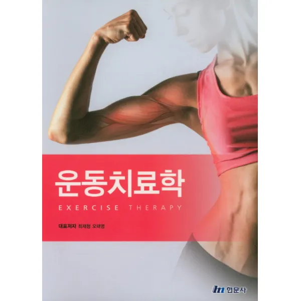 운동치료학, 현문사