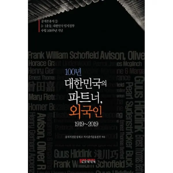 100년 대한민국의 파트너 외국인 1919~2019