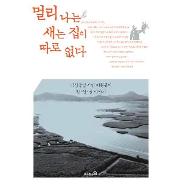 멀리 나는 새는 집이 따로 없다:낙장불입 시인 이원규의 길 인 생 이야기, 오픈하우스