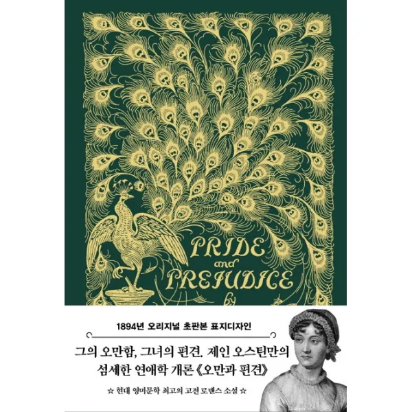 오만과 편견(초판본)(1894년 오리지널 초판본 표지디자인)