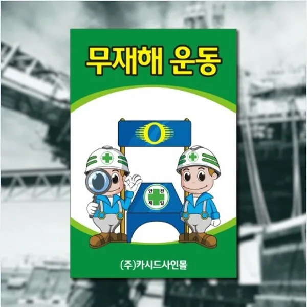세경케이알 SAFER-2 무재해운동 무사고운동 장갑착용 안전화착용턱끈착용 안전벨트착용 건설현장안전표지판 산업현장안전표지판 공장안전표지판 공사장안전표지판 표지판 안내판 표시판 안내문, 1개, 600X400mm-3mm