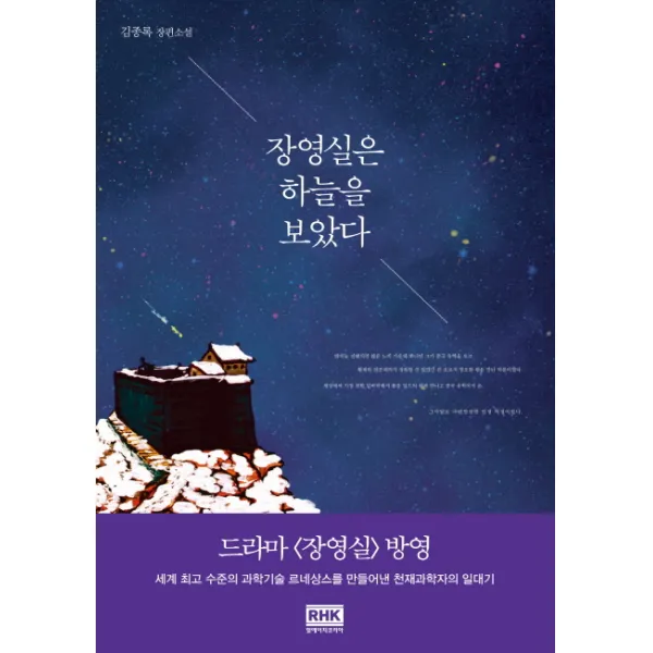 장영실은 하늘을 보았다:김종록 장편소설, 알에이치코리아