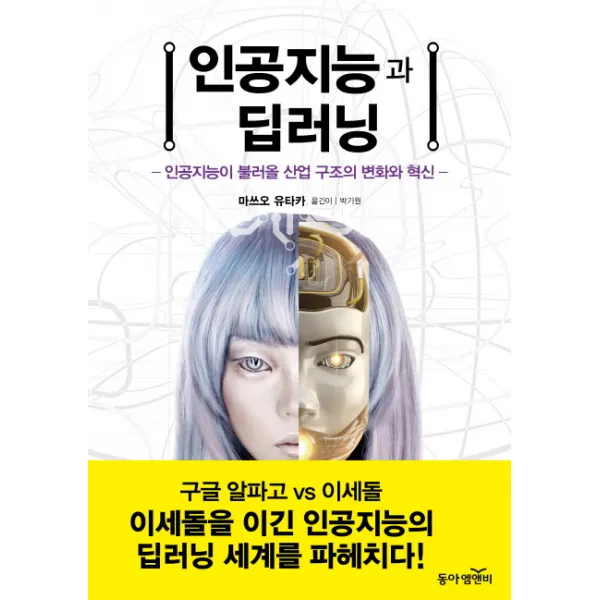 인공지능과 딥러닝 : 인공지능이 불러올 산업 구조의 변화와 혁신 동아엠앤비