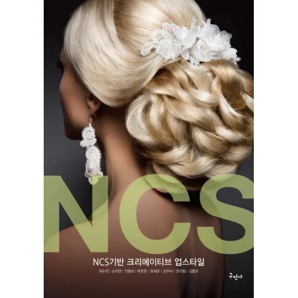 Ncs기반 크리에이티브 업스타일 구민사