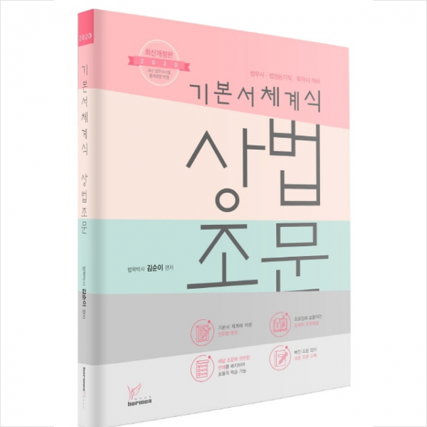 기본서체계식 상법조문 -제5판 스프링제본 2권 (교환&반품불가) + 미니수첩 제공