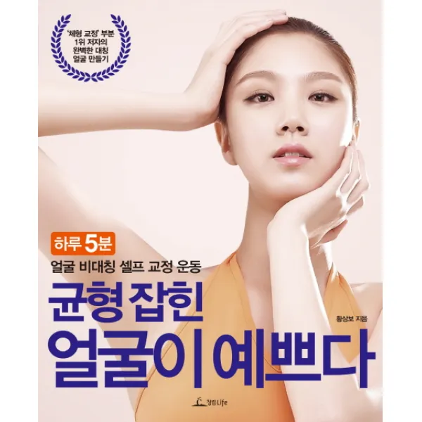 균형 잡힌 얼굴이 예쁘다 : 하루 5분 얼굴 비대칭 셀프 교정 운동, 청림Life