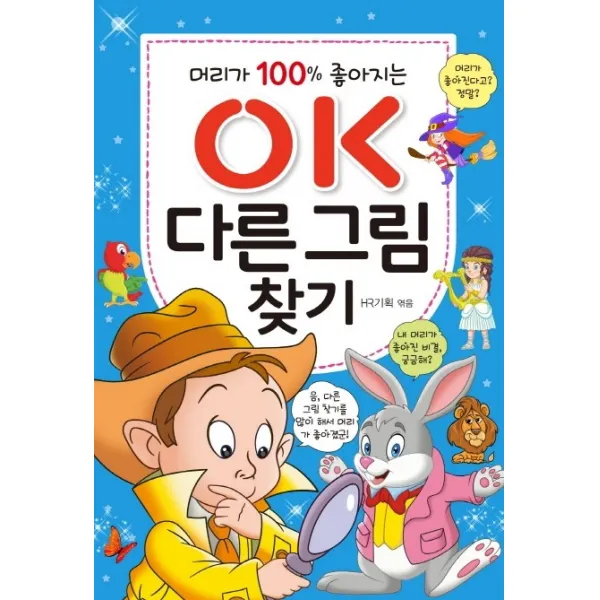 머리가 100% 좋아지는 OK 다른 그림찾기, 효리원, HR 기획