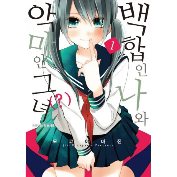 백합인 나와 악마인 그녀 ? . 1 레진코믹스