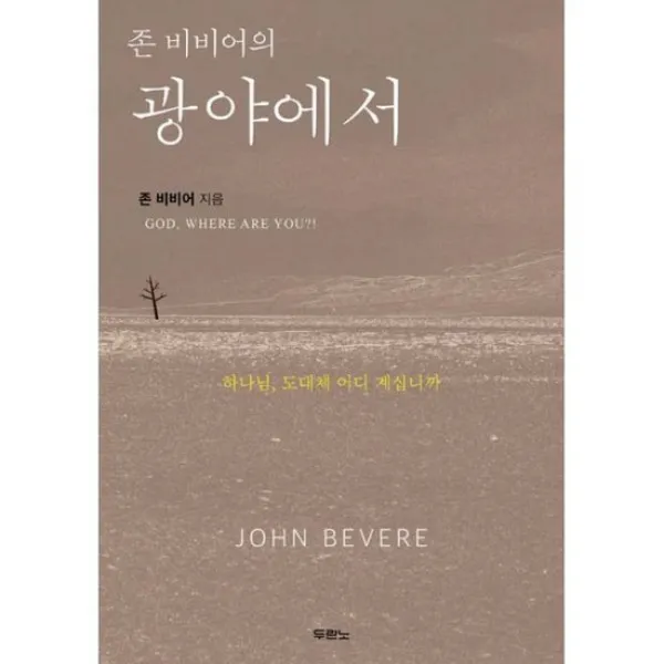존 비비어의 광야에서