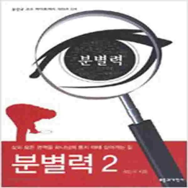 (새책) 분별력 2