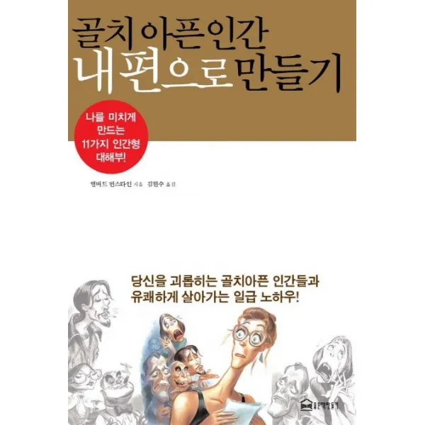 골치 아픈 인간 내 편으로 만들기, 좋은책만들기