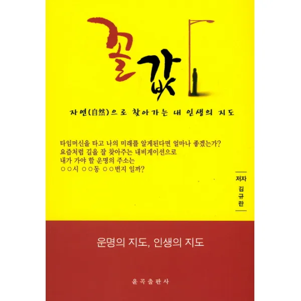 꼴값:자연으로 찾아가는 내 인생의 지도, 윤곡출판사