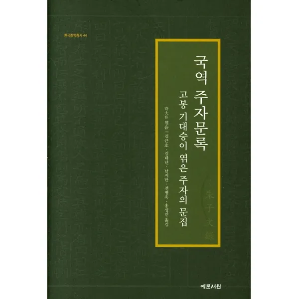국역 주자문록:고봉 기대승이 엮은 주자의 문집, 예문서원