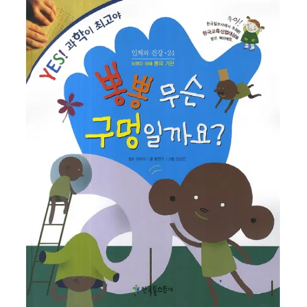 뽕뽕 무슨 구멍일까요?:바쁘다 바빠 몸의 기관, 한국톨스토이