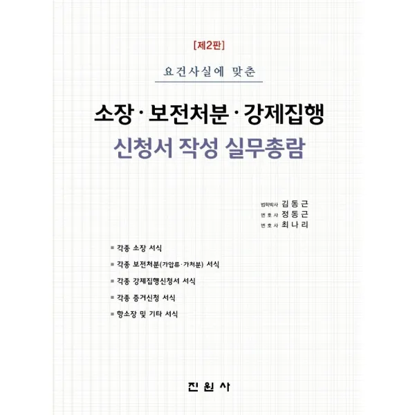 요건사실에 맞춘 소장·보전처분·강제집행 신청서 작성 실무총람, 진원사, 김동근, 정동근, 최나리