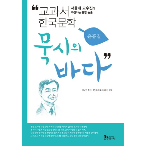 묵시의 바다:서울대 교수진이 추천하는 통합 논술, 휴이넘
