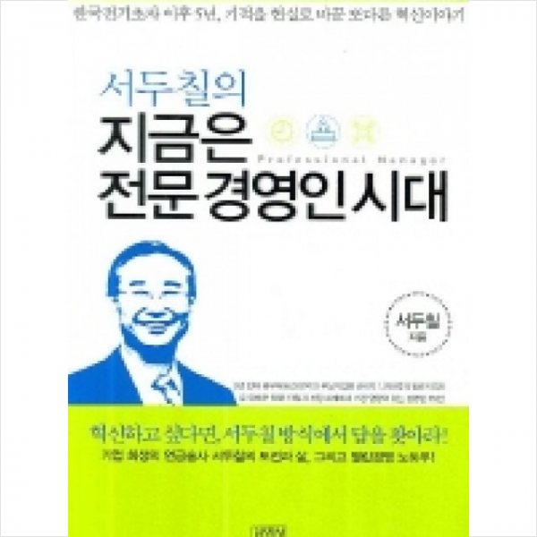 김영사 서두칠의 지금은 전문경영인시대 + 미니수첩 제공