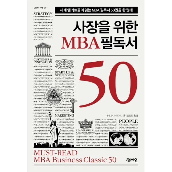 사장을 위한 MBA 필독서 50:세계 엘리트들이 읽는 MBA 필독서 50권을 한 권에, 센시오