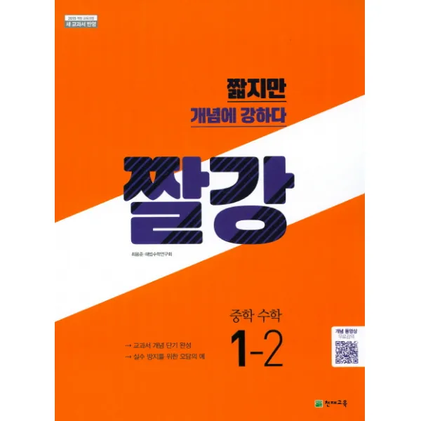 짤강 중학 수학 1-2(2021):교과서 개념 단기 완성 / 실수 방지를 위한 오답의 예, 천재교육