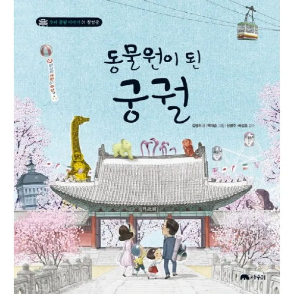 동물원이 된 궁궐, 상수리