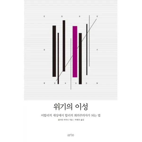 위기의 이성:비합리적 세상에서 합리적 회의주의자가 되는 법, 아르테(arte)