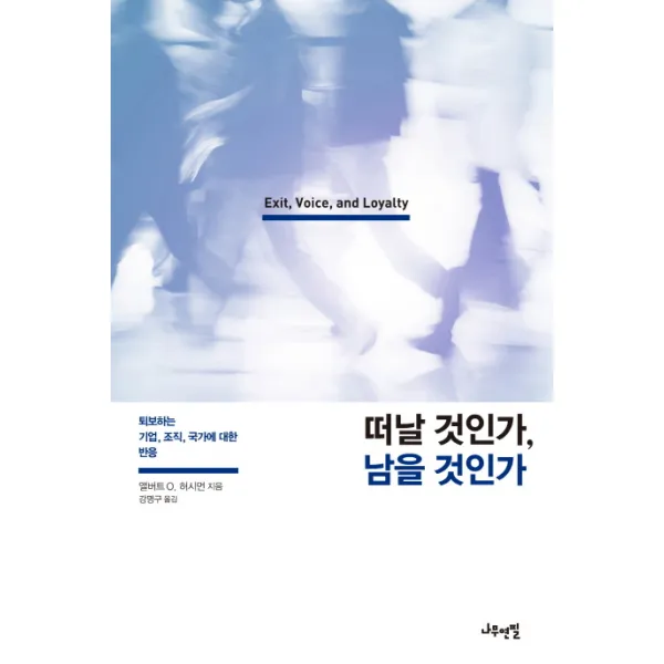 떠날 것인가 남을 것인가:퇴보하는 기업 조직 국가에 대한 반응, 나무연필