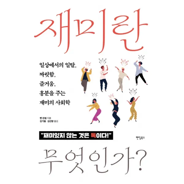 재미란 무엇인가?:일상에서의 일탈 짜릿함 즐거움 흥분을 주는 재미의 사회학, 팬덤북스