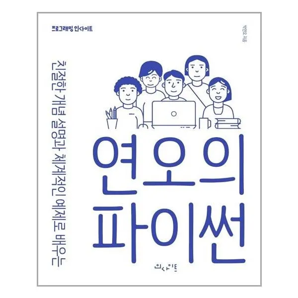 [인사이트]연오의 파이썬 : 친절한 개념 설명과 체계적인 예제로 배우는, 인사이트
