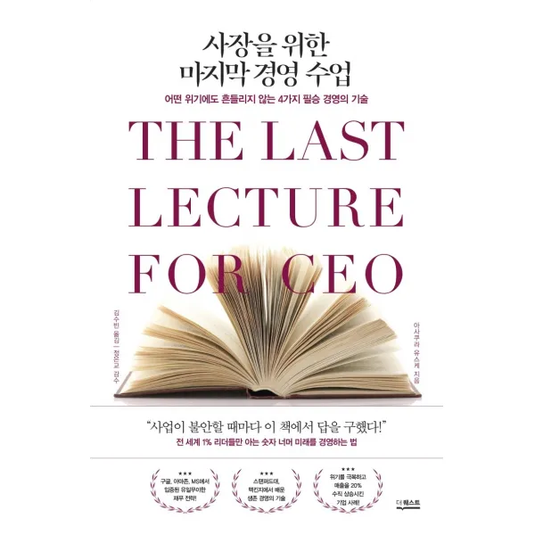 사장을 위한 마지막 경영 수업:어떤 위기에도 흔들리지 않는 4가지 필승 경영의 기술, 아사쿠라 유스케 저/김수빈 역/정은교 감수, 더퀘스트
