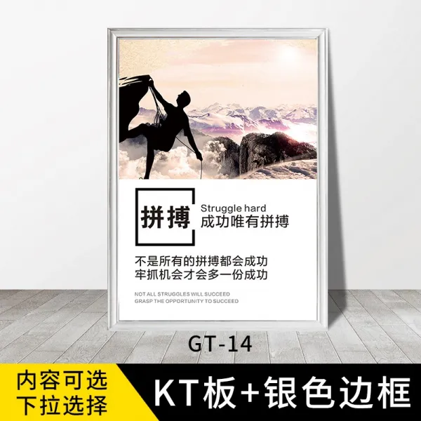 빈체로 기업 문화다 홍보함 포스터 사무실 괘도 회의실 작업장 단결 패 사기 짧은 말 표지판, 60x80cm, GT-14 （KT판 _실버 가선 ）
