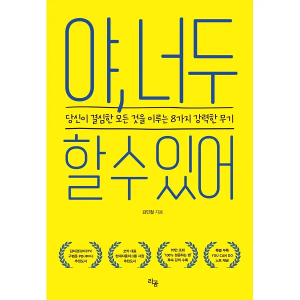 야, 너두 할 수 있어:당신이 결심한 모든 것을 이루는 8가지 강력한 무기, 라곰