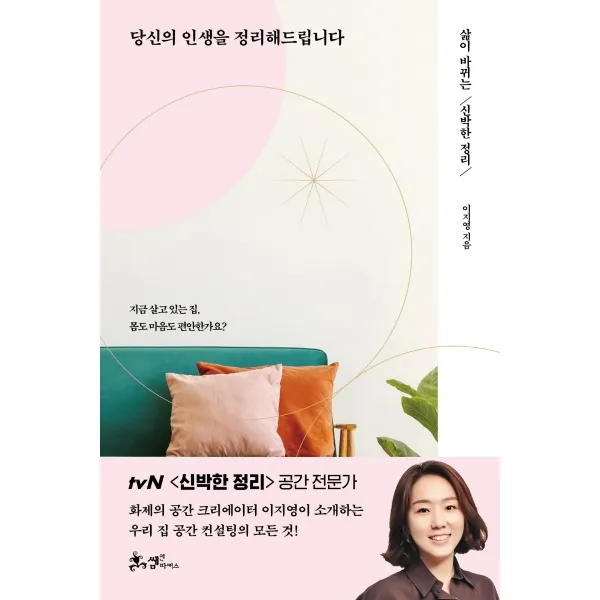 당신의 인생을 정리해드립니다:삶이 바뀌는 신박한 정리, 쌤앤파커스