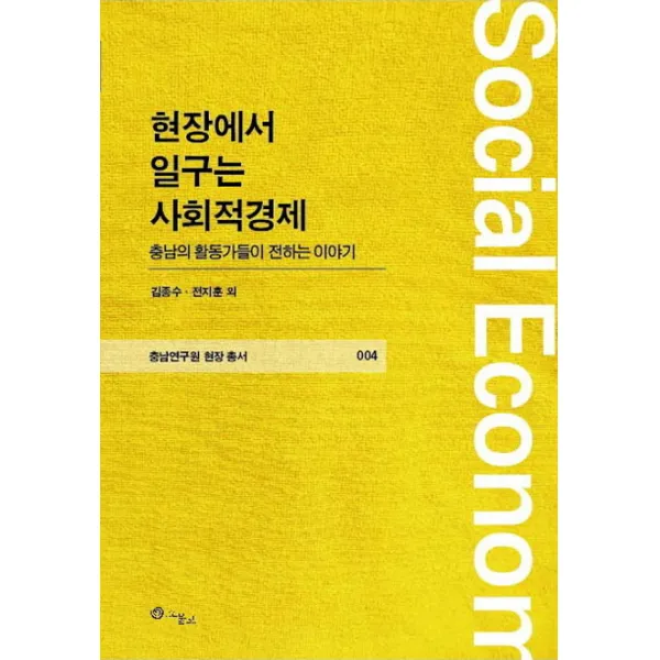 현장에서 일구는 사회적경제:충남의 활동가들이 전하는 이야기, 그물코