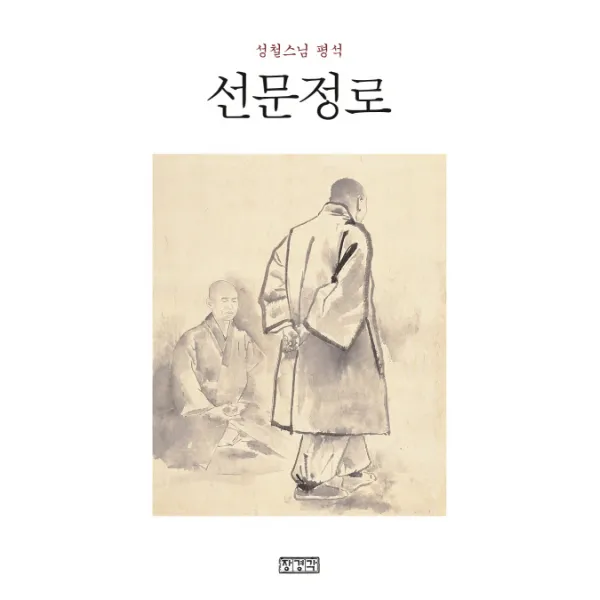 선문정로:성철스님 평석, 장경각